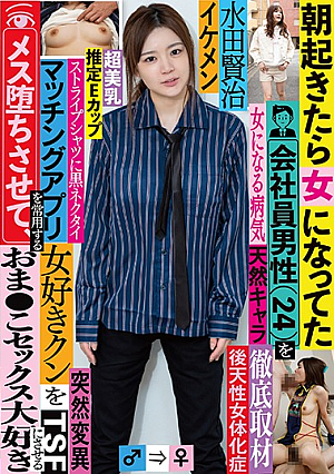 Male Office Worker (Age 24) Wakes Up One Morning To Find Himself Transformed Into A Woman - The Stud She Meets On A Dating App Awakens Her Pussy And Transforms Her Into A Raging Slut Kenji Mizuta