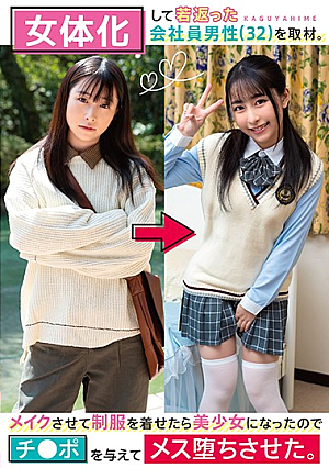 Business Man (32 Years Old) Regains His Youth By Transforming Into A Woman He Became A Beautiful Young Girl After Putting On Make Up And A Uniform, So We Gave Him A Dick To Become A Woman With Makoto Otani