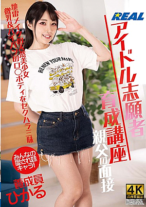 Idol Applicant Training Course: Father's Interview! With Hikaru Minazuki