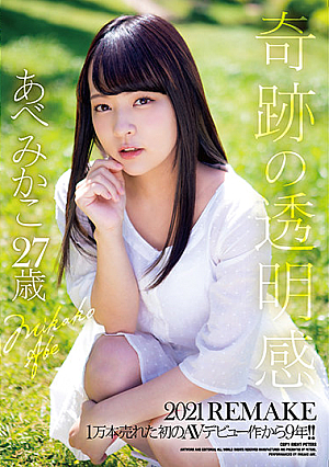 Miraculous Transparency 2021 REMAKE - 9 Years Since Her First AV Debut Sold 10,000 Copies!! Mikako Abe 27 Years Old