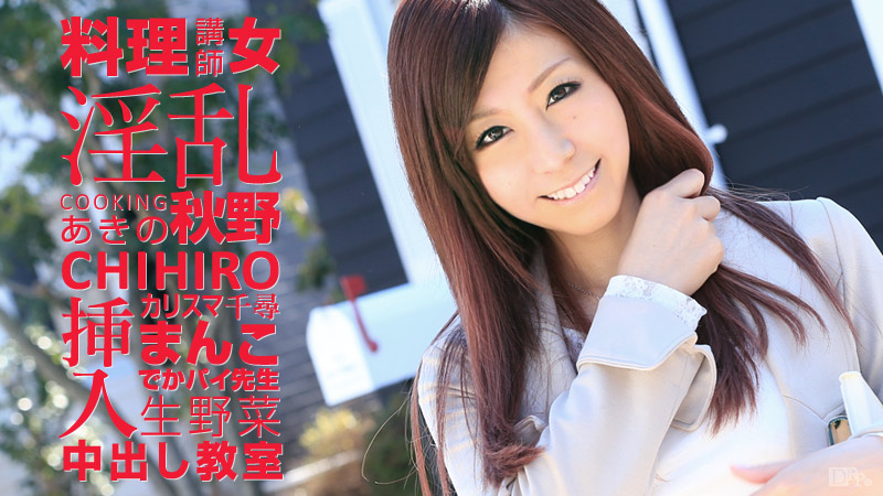 Lewd Popular Cocking Teacher: Chihiro Akino
