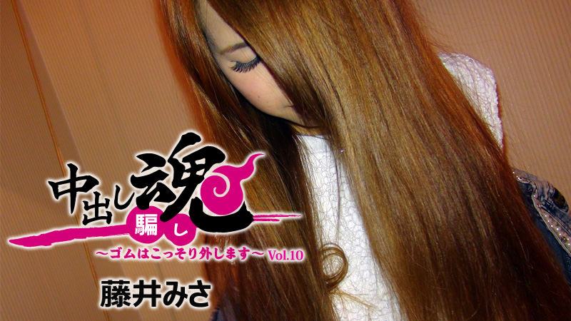Creampie Prank -Sneaky No Condom Sex- Vol.10 - Misa Fujii