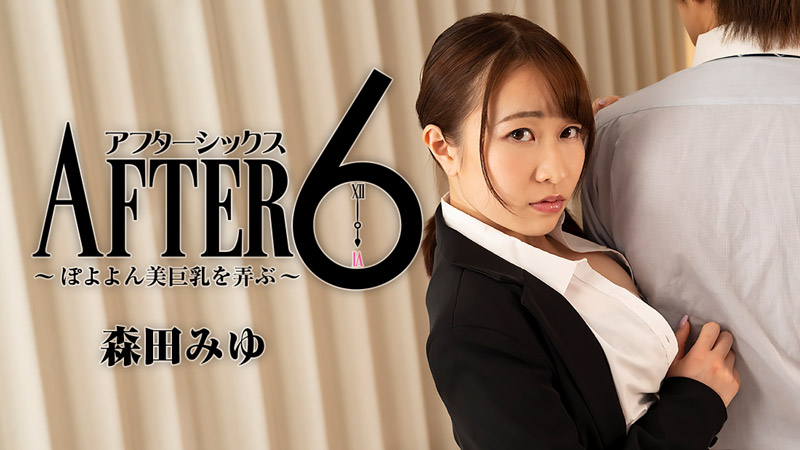 After 6 -Playing With Her Beautiful Boin Boobs- - Miyu Morita